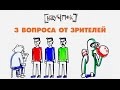 3 вопроса от зрителей — Научпок