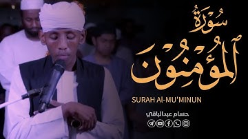 القارئ حسام عبدالباقي || ايات مختارة من سورة المؤمنون