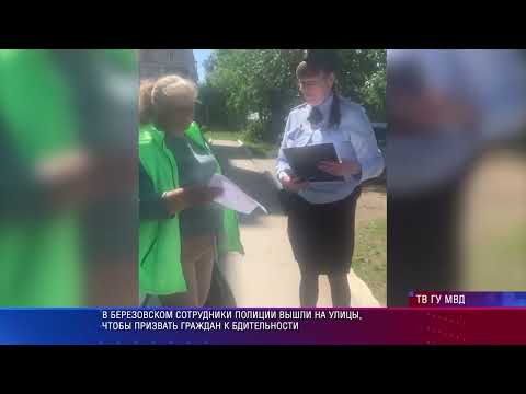 Полиция Березовского проводит масштабные рейды про профилактике мошенничества