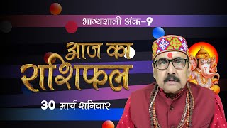 30 March 2024 - AAJ KA RASHIFAL | आज का राशिफल | Dainik Rashifal | Aries To Pisces Today Horoscope