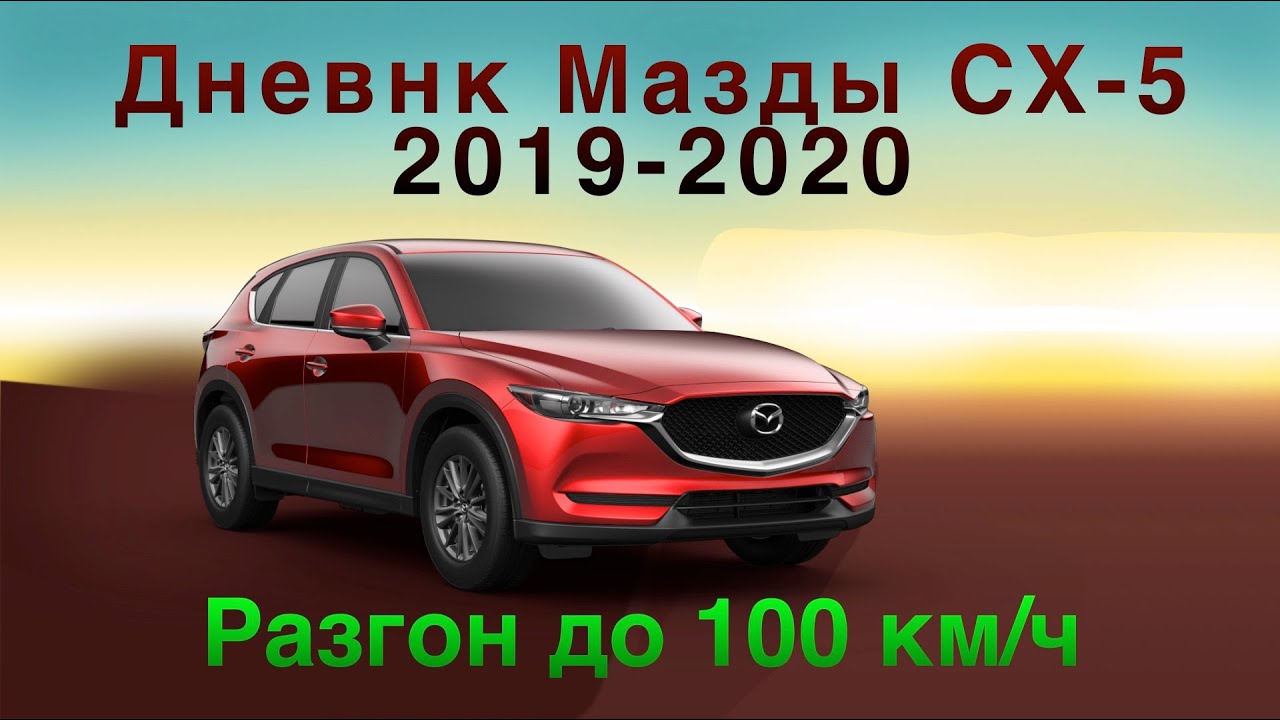 Спонтанный замер скорости на Мазда СХ-5 - YouTube