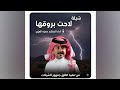 شيلة لاحت بروقها تنفيذ اطلق جمهور الشيلات أداء المنشد حمزه العزي حصريا 2026 شيلة لاحت بروقها تنفيذ اطلق جمهور الشيلات أداء المنشد حمزه العزي حصريا 2026
