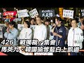 426集會