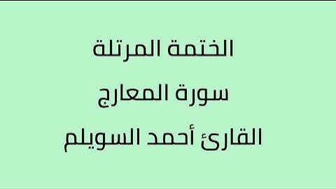 سورة المعارج القارئ أحمد السويلم