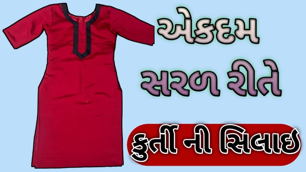 ડ્રેસની સિલાઈ એકદમ સરળ રીતે,easydress silai