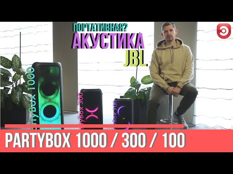 Obzor Audiosistem Dlya Vecherinok Jbl Partybox 1000 300 100
