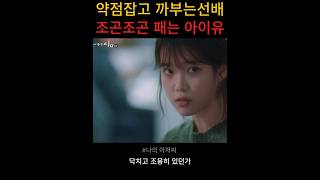 약점잡고 까부는선배 조곤조곤패는 아이유 #나의아저씨 #명장면 #사이다사연