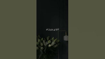 ﴿ قَالَ إِنَّمَا أَشْكُو بَثِّي وَحُزْنِي إِلَى اللَّهِ﴾ #قرآن #لايك القارئ الشيخ#سعد_الغامدي