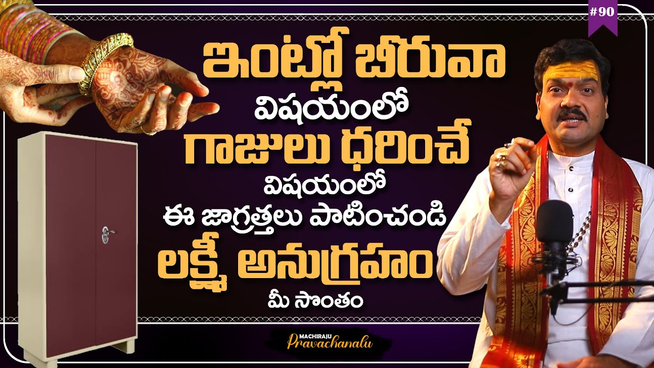 లక్ష్మీ దేవి చూపు మీపై పడాలంటే... | Machiraju Kiran Kumar About Lakshmi Kataksham