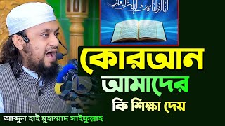 কোরআন আমাদের কি শিক্ষা দেয় || আব্দুল হাই মোঃ সাইফুল্লাহ || Abdul Hai Mohammad saifulla || New Waz