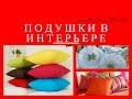 ДЕКОРАТИВНЫЕ ПОДУШКИ В ИНТЕРЬЕРЕ / УЮТ В ДОМЕ / decorative pillows in the interior