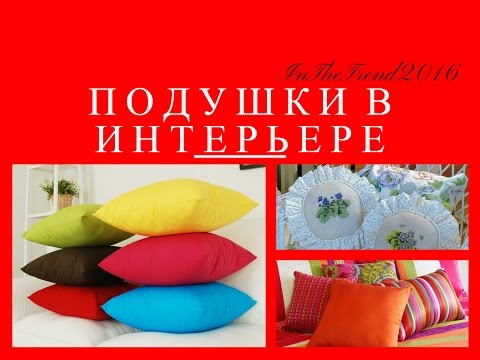 Декоративные подушки – влияние на интерьер и создание уюта в доме