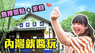 【新竹內灣】內灣一日遊！愛情車站情侶必去打卡景點｜國宴級 ... 