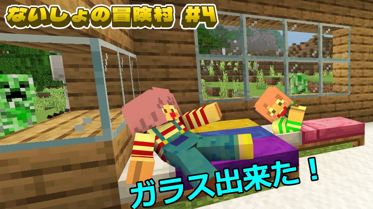 ガラスを作ろう！ドタバタな素材探しと建築の行方ｗマイクラないしょの冒険村＃４　himawari-CH