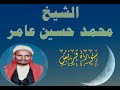 سورة قريش الشيخ محمد حسين عامر