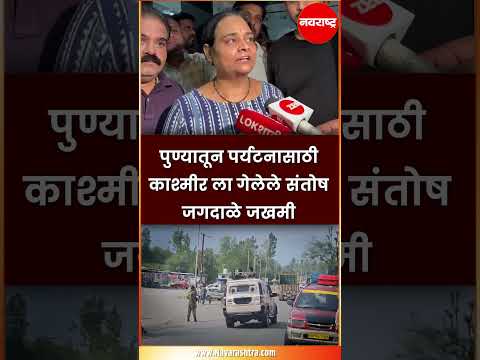 Jammu Kashmir Attack : पुण्यातून पर्यटनासाठी काश्मीर ला गेलेले संतोष जगदाळे जखमी | Navarashtra