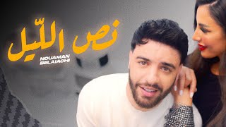 Nouaman Belaiachi - Ness Lil (EXCLUSIVE Music Video) | (نعمان بلعياشي - نص اللّيل (فيديو كليب Resimi