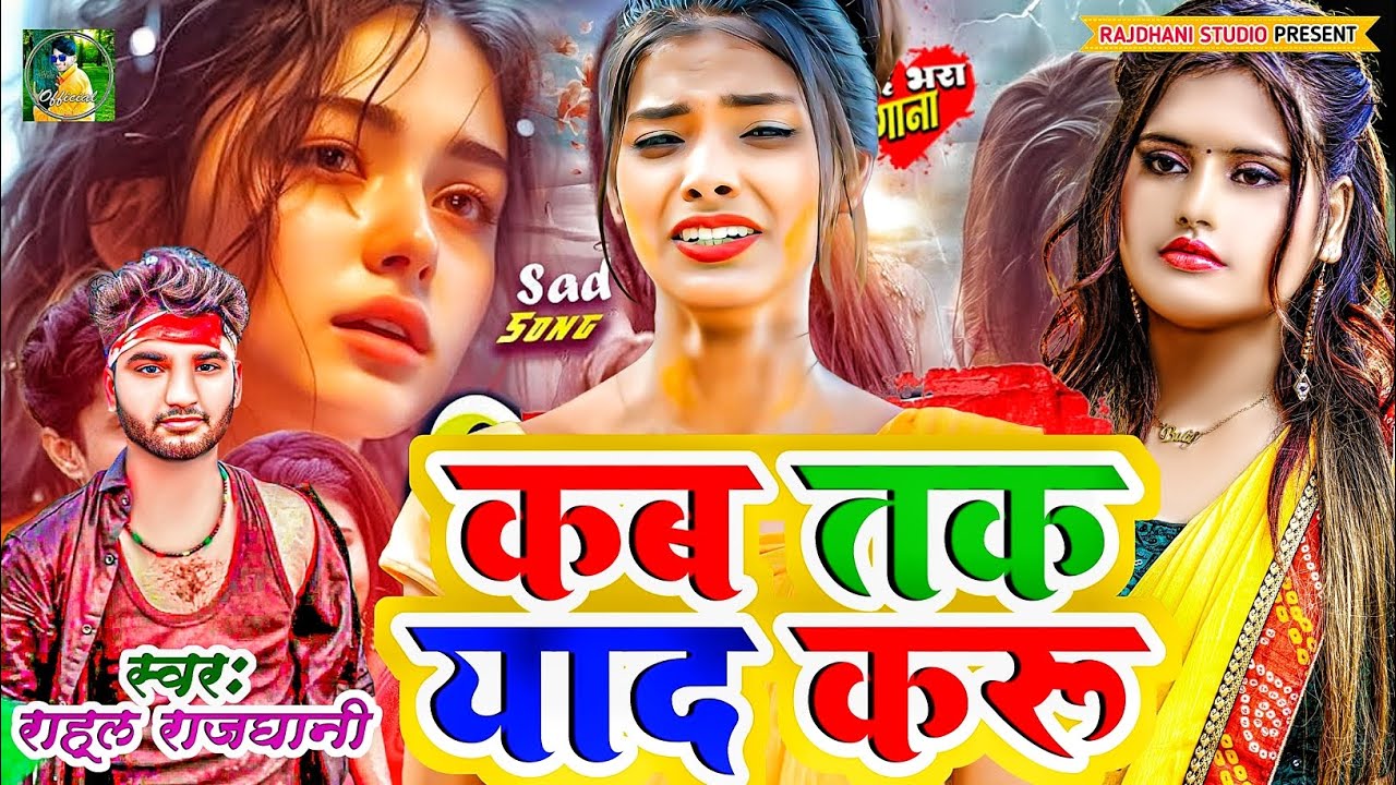 कब तक याद करूं New Bewfai Gana #rahul_rajdhani #2026 ka Sad song 