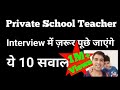 Teaching job interview || Private teacher interview || शिक्षक साक्षात्कार