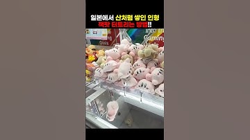 일본에서 산처럼 쌓인 인형 잭팟 터트리는 방법!! #shorts #clawmachine #인형뽑기