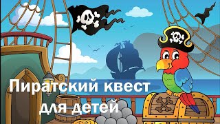 Пиратский квест для детей 5-7 лет. Как подготовиться и провести.