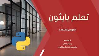 1- تعلم بايثون - البرمجة الشيئية - مقدمة screenshot 5