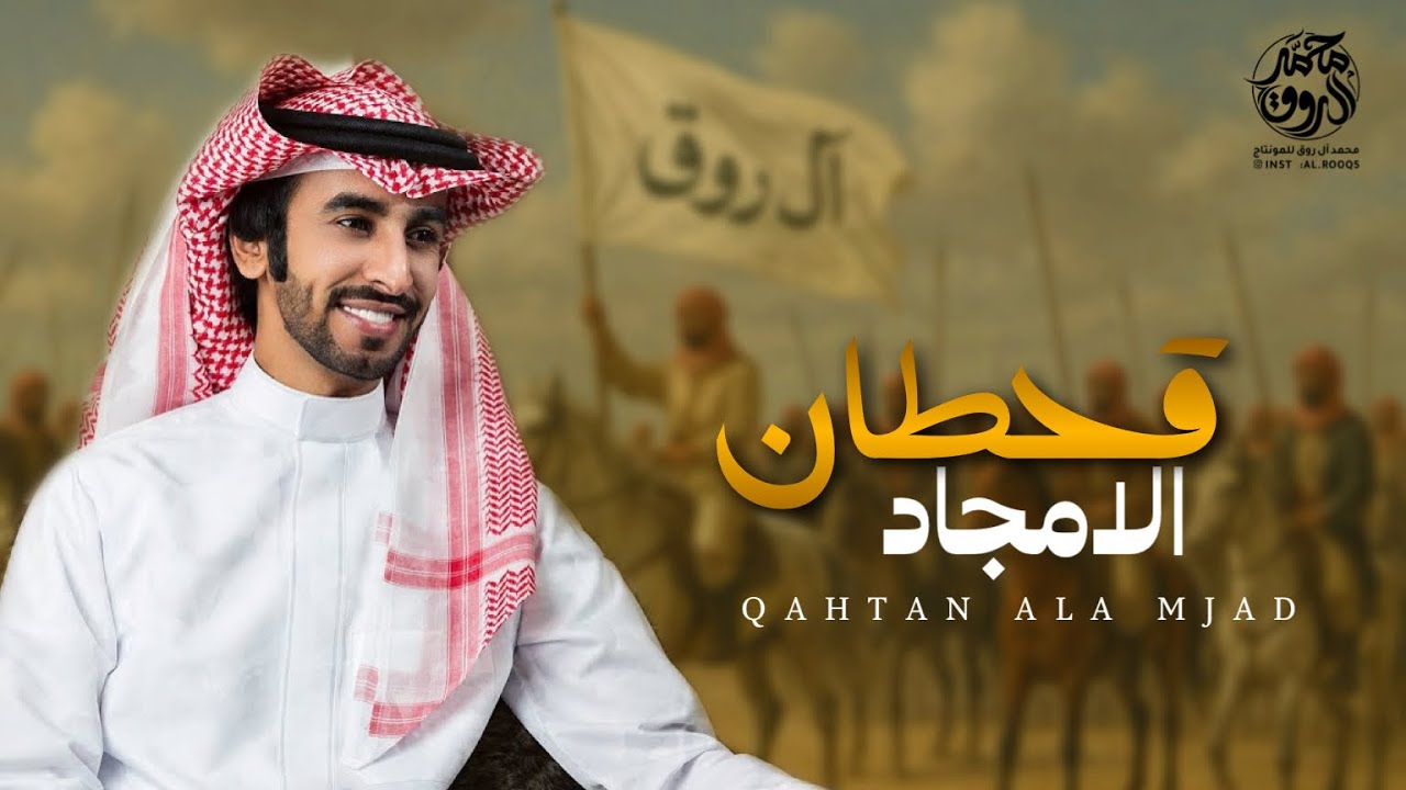 قحطان تاريخها متعب جميع الروات 🔥| ال روق الجحادر | قحطان الامجاد | خالد القحطاني & فهد بن فصلا
