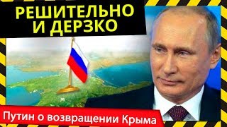 БЫСТРО И ДЕРЗКО. Путин рассказал, как Россия вернула Крым