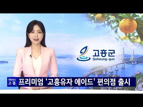 [고흥] 04월 네트워크뉴스
