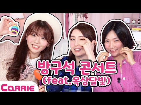 엄마와 함께하는 힐링 콘서트 <strong>옥상달빛</strong> 유니 텐션에 입틀막🫢(feat. 웃참실패) | 유니의 오픈 다이어리❤