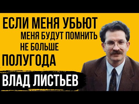 Video: Vladislav Listyev: Tarjimai Holi, Ijodi, Martaba, Shaxsiy Hayot