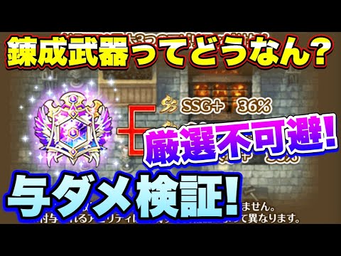 ロマサガｒｓ ぶっちゃけ錬成装備ってどうなん Ss武器より強いん ザックリ与ダメ検証 ロマサガリユニバース ロマンシングサガリユニバース Youtube