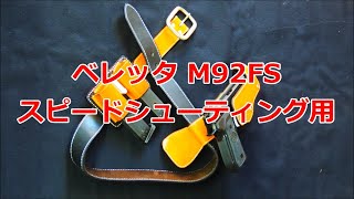 【スピードシューティング用自作ホルスター】7作目となるベレッタM92センチュリオン用ホルスターの紹介