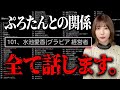 ぷろたんとの関係とセ●レリストについて
