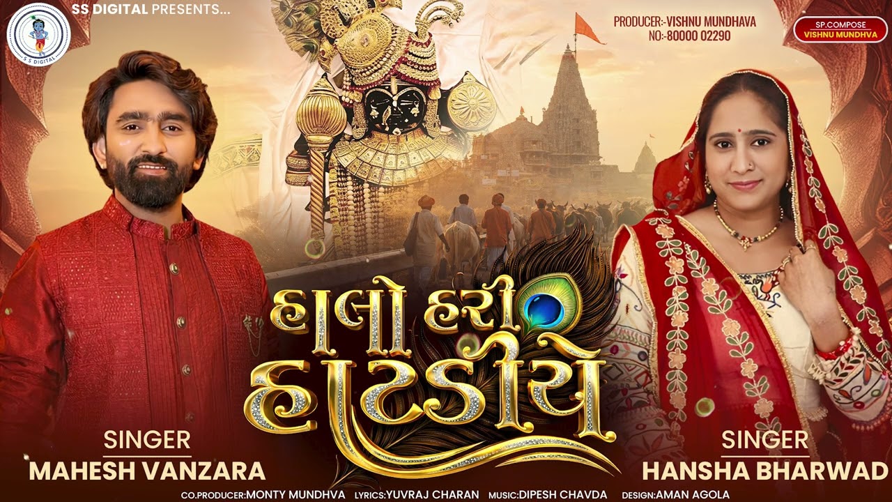 Mahesh Vanzara - Hansha Bharwad | Halo Hari Hatadiye | હાલો હરી હાટડીયે - New Gujarati Song 2026
