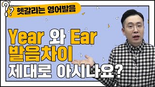 [헷영구] 영어발음 year ear 이것만 알면 누구나 쉽게 발음 가능해요. | 헷갈리는 영어발음 구별하기