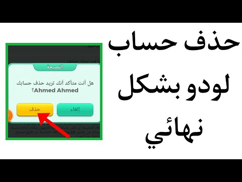 فيديو: هل خط اللعب حذف حسابي؟