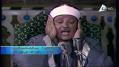 عبد الباسط عبد الصمد سورة البقرة من مسجد السلطان ابو العلا