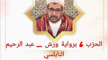الحزب السادس 6 برواية ورش عن نافع _ عبد الرحيم النابلسي