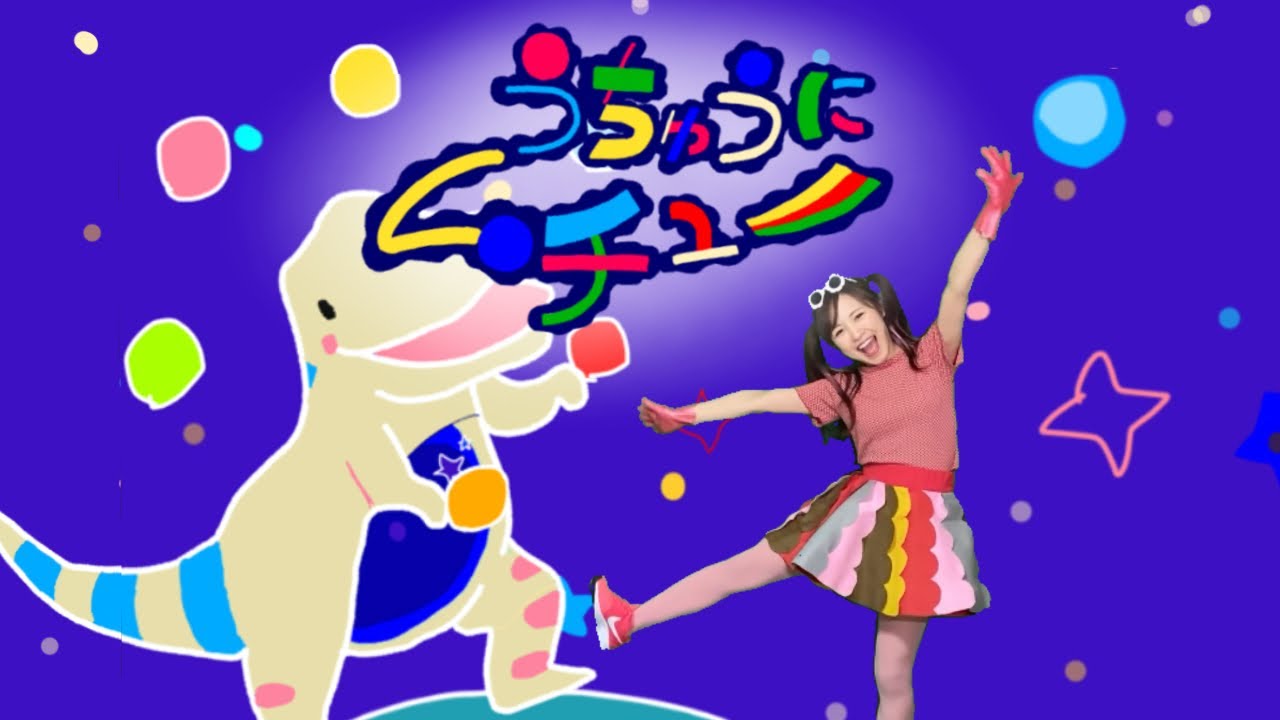 【うちゅうにムチュー】フルバージョン