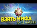 ЧЕЛЛЕНДЖ: ВЗЯТЬ СОЛО МИФА В НАЧАЛЕ СЕЗОНА - Mobile Legends