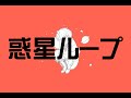 【歌ってみた】惑星ループ／ナユタン星人【唯牙コハク】