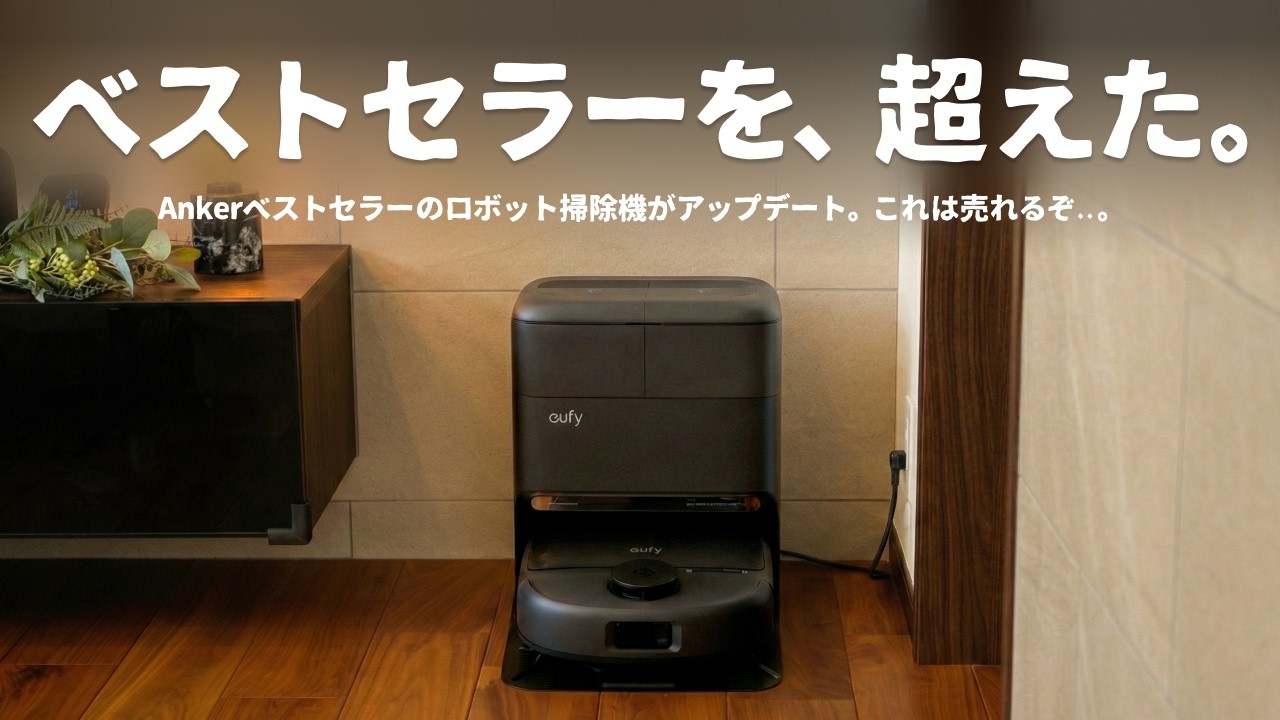 Ankerの名作、ついに進化。「売れるロボット掃除機」とはこういうことか..。|Eufy Robot Vacuum Omni C28