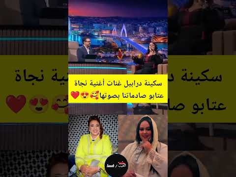 سكينة درابيل غنات أغنية نجاة عتابو صادماتنا بصوتها 