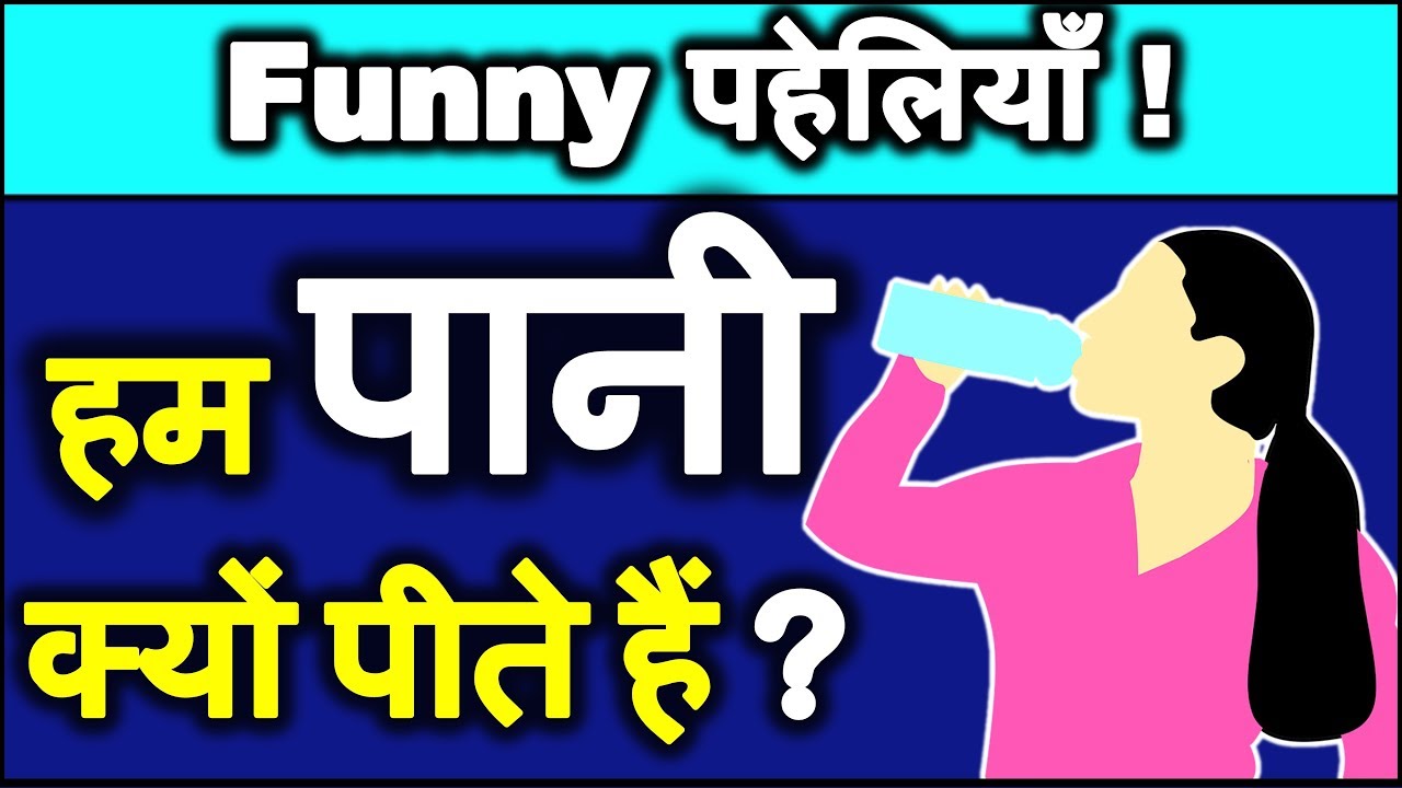 Funny Paheliyan with answer | पहेलियाँ | Puzzles in hindi | Common sense questions