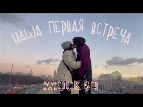 наша первая встреча // отношения на расстоянии