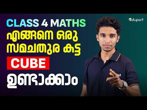 എങ്ങനെ ഒരു സമചതുര കട്ട ( Cube ) ഉണ്ടാക്കാം | Eduport class 4