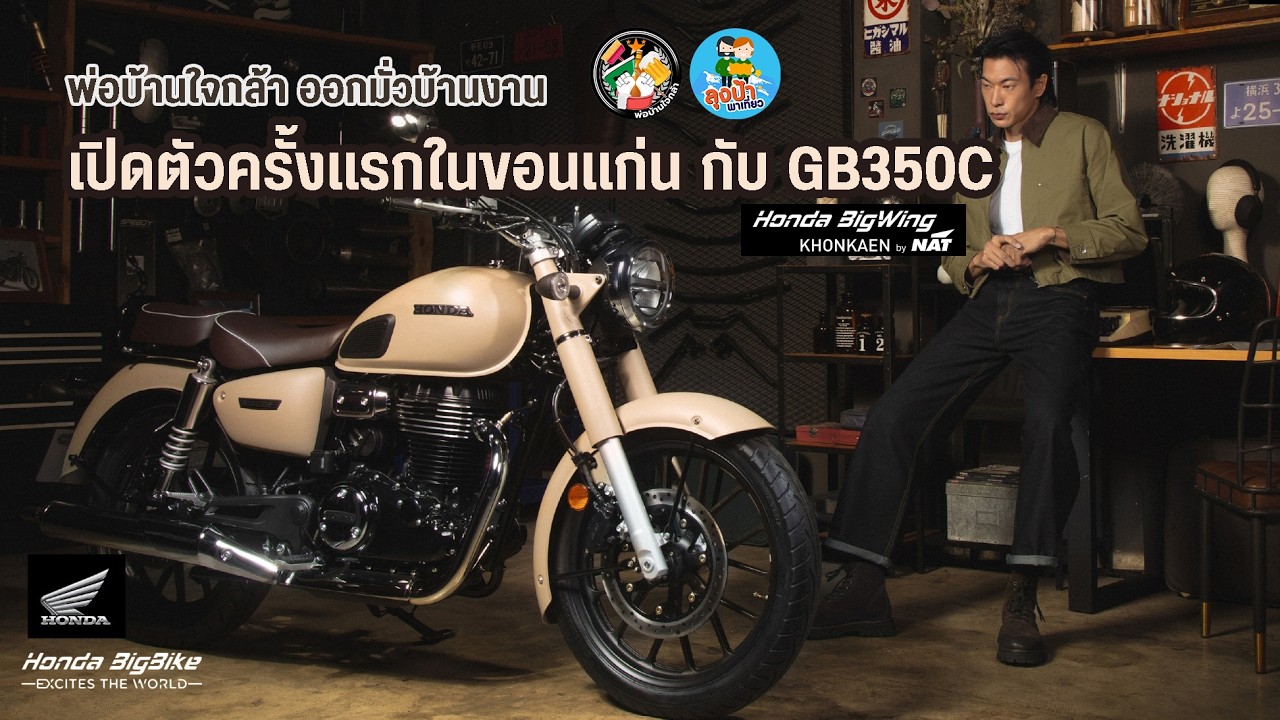 พ่อบ้านใจกล้า มั่วบ้านงาน เปิดตัวครั้งแรกในขอนแก่น กับ GB350C
