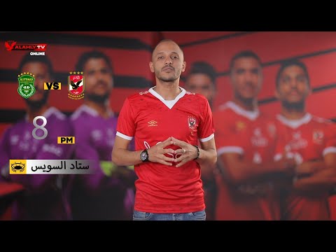 يلا يا أهلي | الاتحاد السكندري خطوة جديدة للثلاثية واحتفالات التاسعة مع المدفعجية