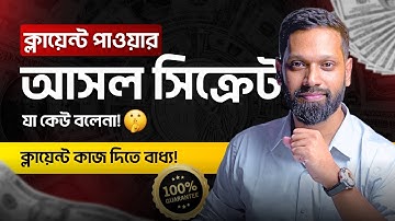 How To Get Your First Client (ক্লায়েন্ট পাওয়ার আসল গাইডলাইন)